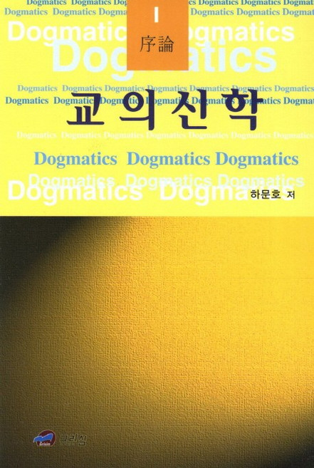 교의신학 1: 서론, 그리심