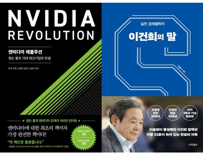하나북스퀘어 엔비디아 레볼루션+이건희의 말, 서삼독, 9791193904305