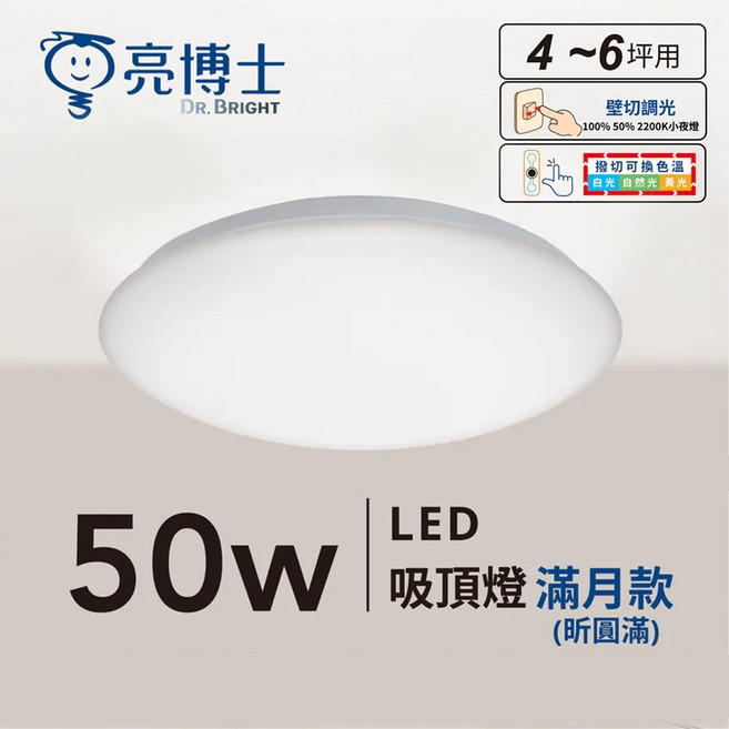 亮博士 LED 50W 滿月昕圓滿吸頂燈 三色調光 IP54 4-6坪