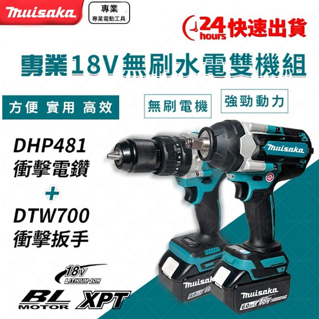 Thuisaka 18V 無刷 雙機組 電鑽 衝擊扳手, 1個, 481電鑽+700扳手 (雙機組裸機)
