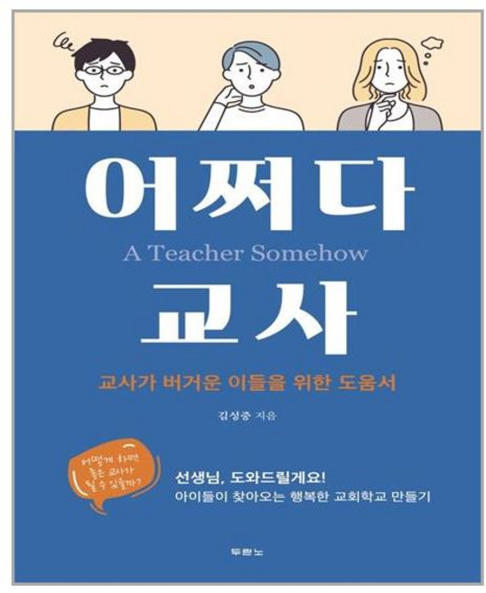두란노서원 어쩌다 교사 (마스크제공), 단품