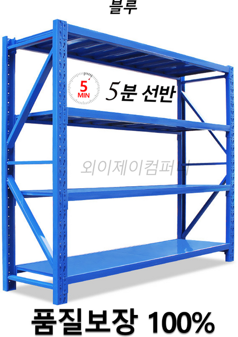 단당하중 200KG 중량랙 높이1.5~1.8미터 철제 선반 앵글 창고 진열대하이랙 경량랙 중량랙 조립식앵글 철재앵글 물류창고 진열장 창고선반 메탈랙 수납선반 적재 파렛트랙 대형창고, 4단, 올블루