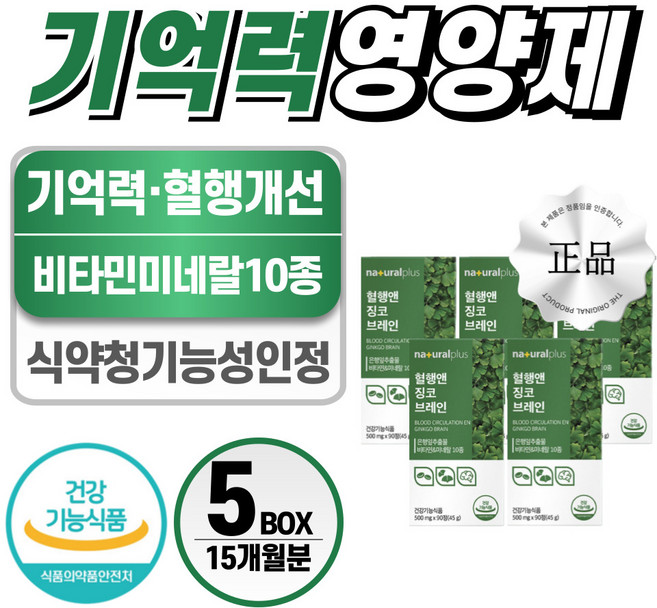 기억력 영양제 식약처 인증 헬시위듀 징코 플라보놀배당체, 5개, 90정