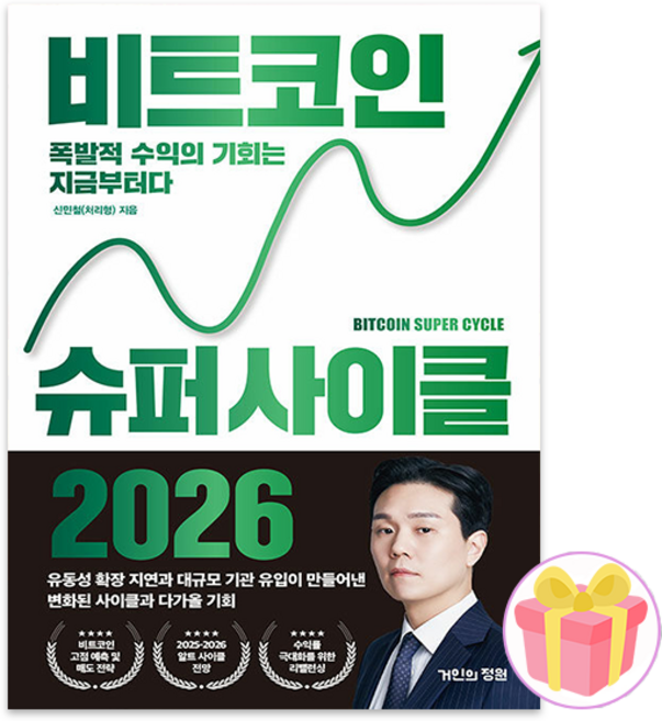 신민철 비트코인 슈퍼 사이클 2026 + 랜덤 사은품 증정 (08월 08일 이후 발송예정)