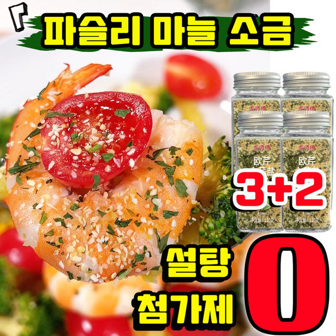 [초특가] 파슬리 마늘 소금 파슬리 소금 파셀리칼리쏠트 혼합 양념가루 파슬리 소금가루 고기에넣는거 가정용 업소용 혼합조미료 샐러드 냉채 분말 다이어트 좋은 보조제, 5개, 110g