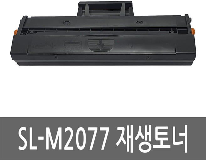 삼성 SL-M2077 토너 레이저 프린터 복합기 재생 리필 잉크 카트리지, 1개