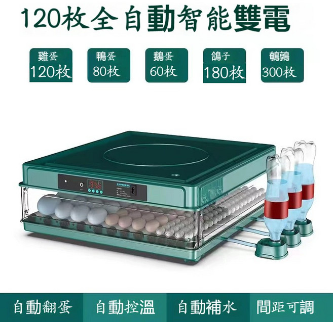 全自動智能孵蛋器 128枚容量 抽屜式孵化箱, 120枚雙電【自動上水+自動翻蛋】, 1個
