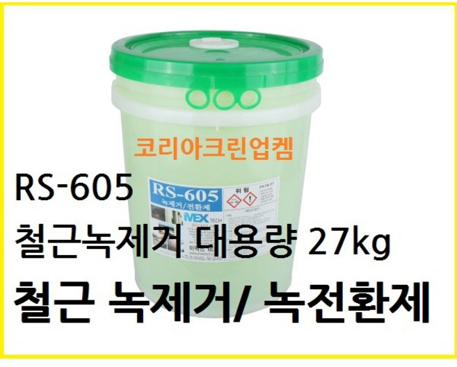 RS-605 철근녹제거 27kg 녹전환제 철근녹제거제 RS605, 1개