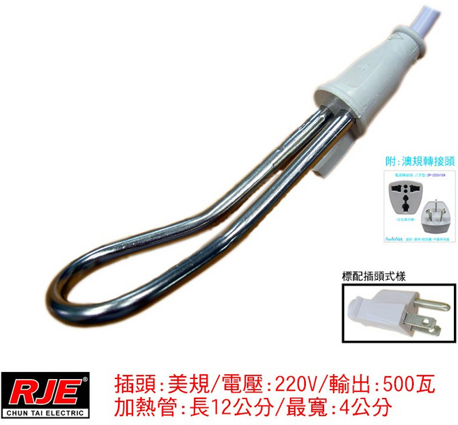 澳洲出遊必備 中太 RJE電湯匙 C012A 220V 500W 出國必備 附澳規轉接頭, 1個