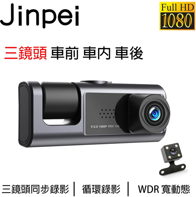 JINPEI 錦沛 三鏡頭 車前 車內 車後 1080P Full HD 行車記錄器, 主機+64GB