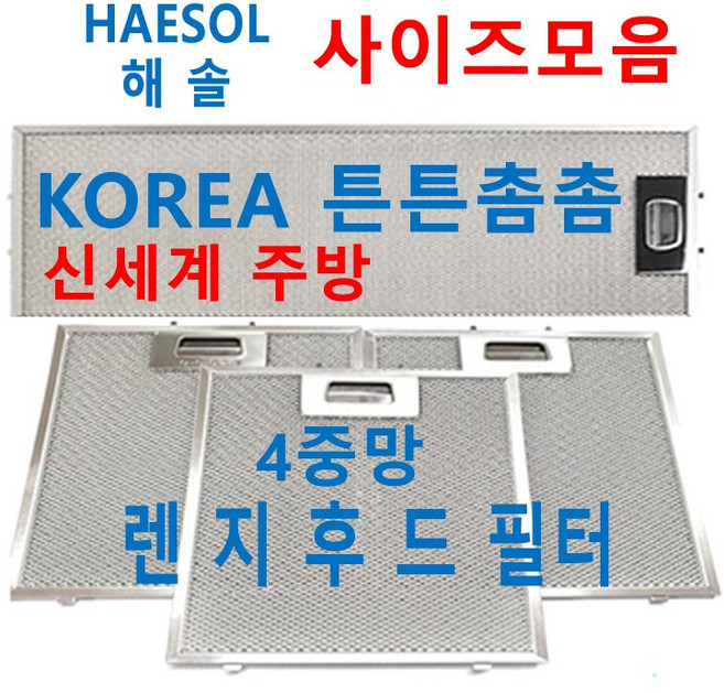 해솔후드필터 / HAESOL렌지후드필터 / 신세계주방, 1개