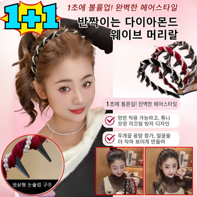 1+1 [1초 머리 볼륨업] 반짝이는 다이아몬드 웨이브 머리띠 여성 머리띠 귀안아픈 빗살 헤어밴드 머리띠