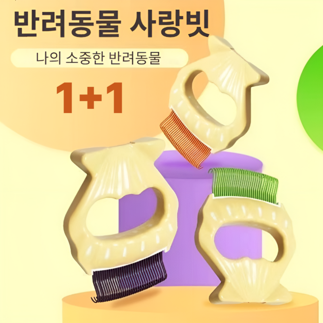 인사이트셀 사랑빗 반려동물 죽은털 제거 1+1, 그린, 1세트