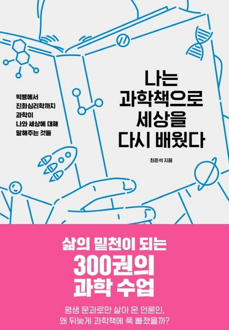 나는 과학책으로 세상을 다시 배웠다:빅뱅에서 진화심리학까지 과학이 나와 세상에 대해 말해주는 것들, 바다출판사, 최준석 저