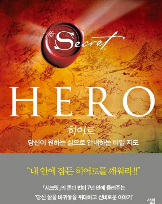 히어로(HERO):당신이 원하는 삶으로 안내하는 비밀 지도, 살림, 론다 번 저/하윤숙 역