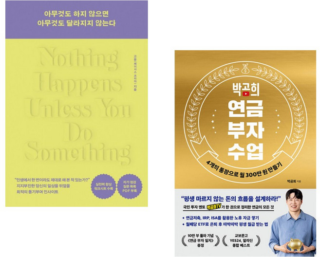 (고윤) 아무것도 하지 않으면 아무것도 달라지지 않는다 + (박곰희) 박곰희 연금 부자 수업 (전2권)