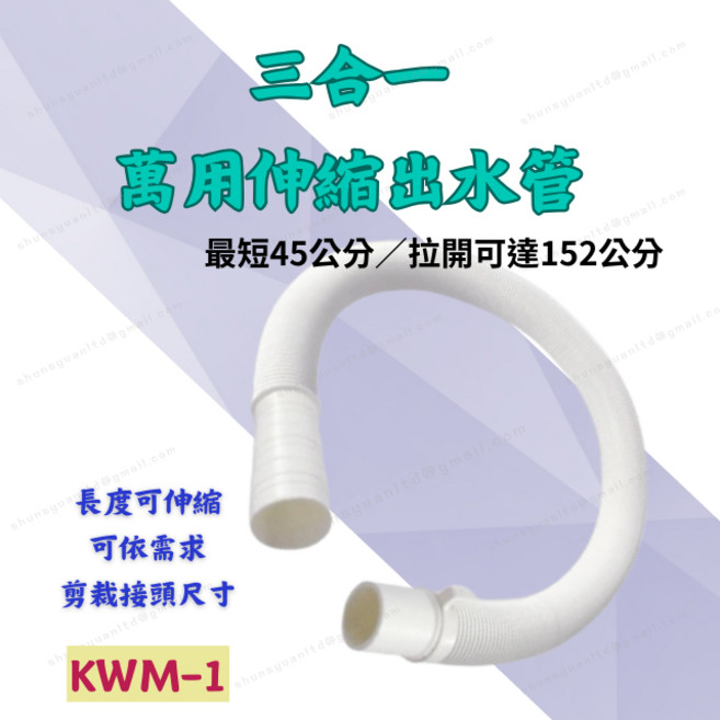 三合一萬用伸縮排水管 KWM-1 洗衣機排水軟管 45-152公分可伸縮 多段接頭可剪裁, 1個