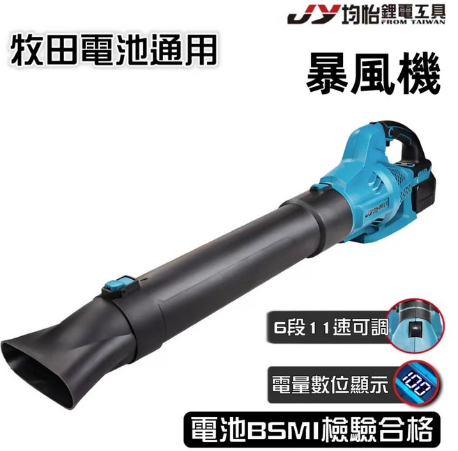 JY 均怡 無刷藍色暴風機 吹葉機 鼓風機, 無刷 藍暴風機 【無電池】+全配