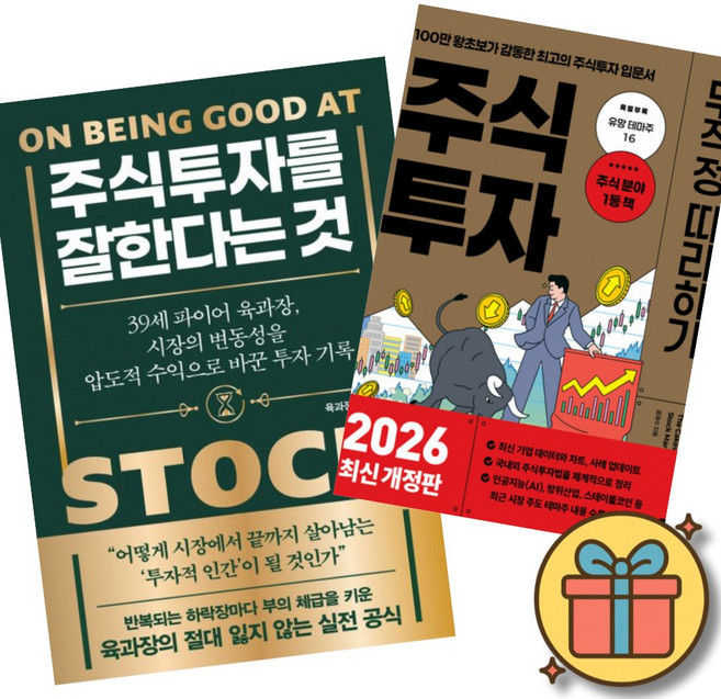 주식투자를 잘한다는 것 + 주식 투자 무작정 따라하기 2026 (육과장 윤재수) 미장 국장 삼전 하닉 엔비디아 테슬라