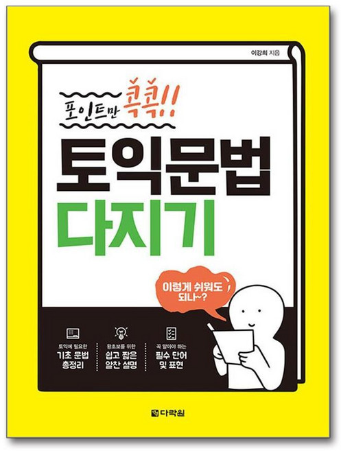 제이북스 포인트만 콕콕 토익 문법 다지기, 단품, 단품