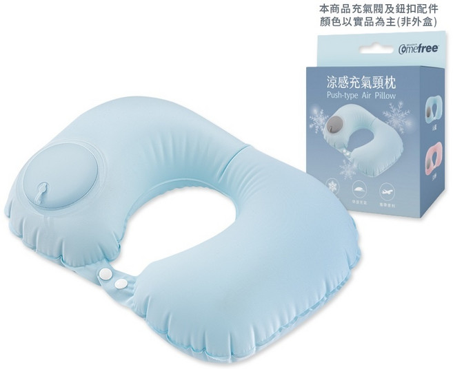 Comefree 涼感充氣頸枕