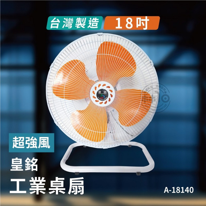 皇銘 18吋 超強風 工業桌扇 A-18140, A-18140C