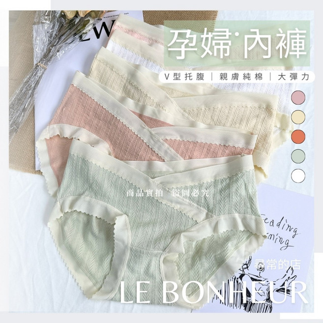 LE BONHEUR 泡泡摺感雕花滾邊孕婦內褲 V型托腹 親膚純棉 高彈力 中低腰內褲