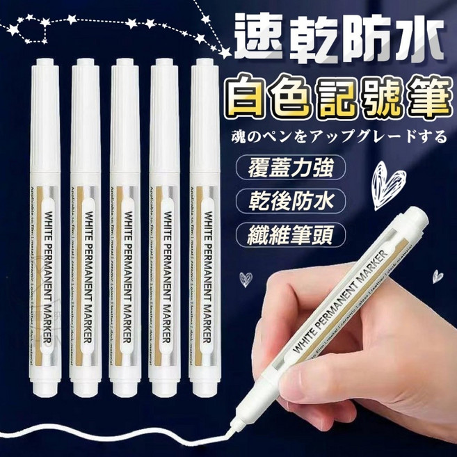 速乾防水白色記號筆 油性麥克筆 1.0mm, 1個, 01(小)速乾防水白色記號筆(單支售價)