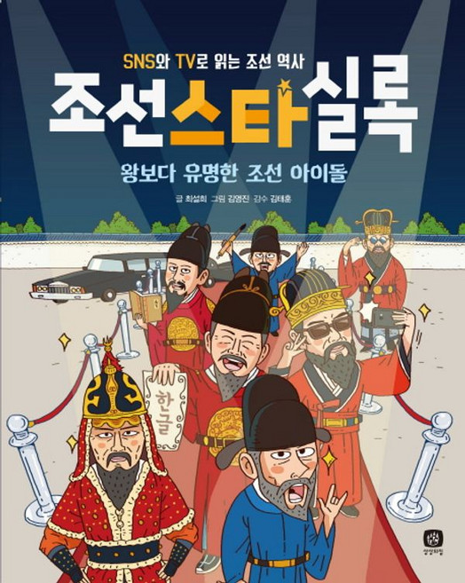 조선스타실록, 상세 설명 참조