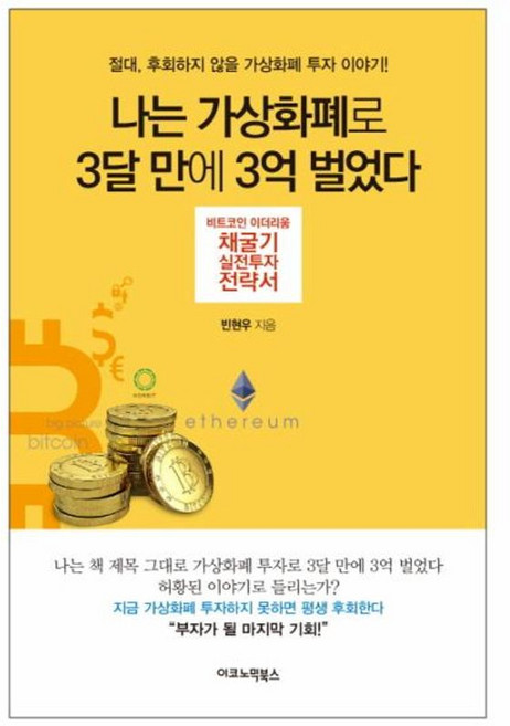 나는 가상화폐로 3달 만에 3억 벌었다 비트코인 이더리움 채굴기 실전투자 전략서 절대 후회하지 않을 가상화폐 투자 이야기, 이코노믹북스, 9788957751794