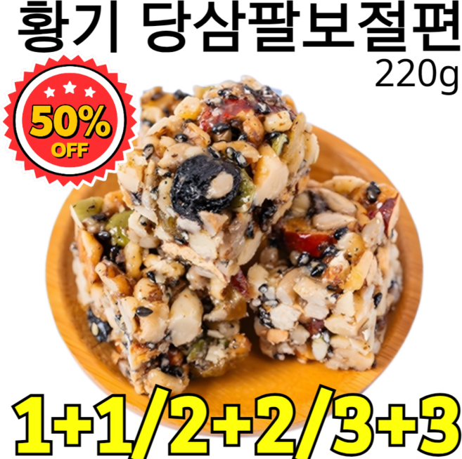 1+1【당뇨 환자도 먹을 수 있는】황기 당삼 팔보 절편 황기 당삼 대추 페이스트 케이크 당뇨 간식 아침 식사대용 저지방 저탄수화물, [1+1] 40개/봉지*2