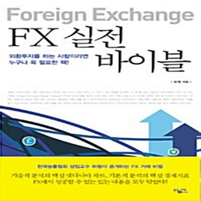NSB9788963860459 새책-스테이책터 [FX 실전 바이블]-외환투자를 하는 사람이라면 꼭 필요한 책--황매(푸른바람)-허형 지음-주식/펀드-2, FX 실전 바이블