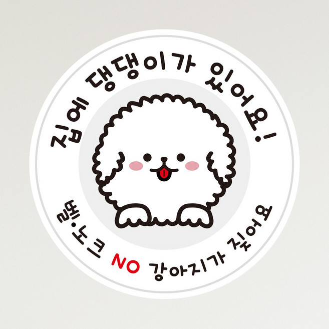 뭉키데코 아기가자고있어요 벨누르지마세요 현관문스티커 자석_FDS_092_강아지가 있어요, 자석+일반