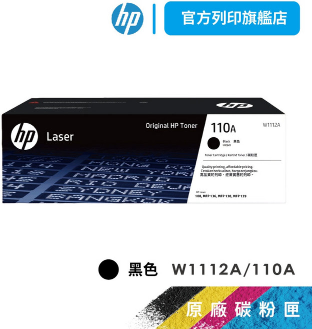 HP W1112A 110A 黑色 原廠碳粉匣 - 適用於139fnw, 1個, W1112A / 110A