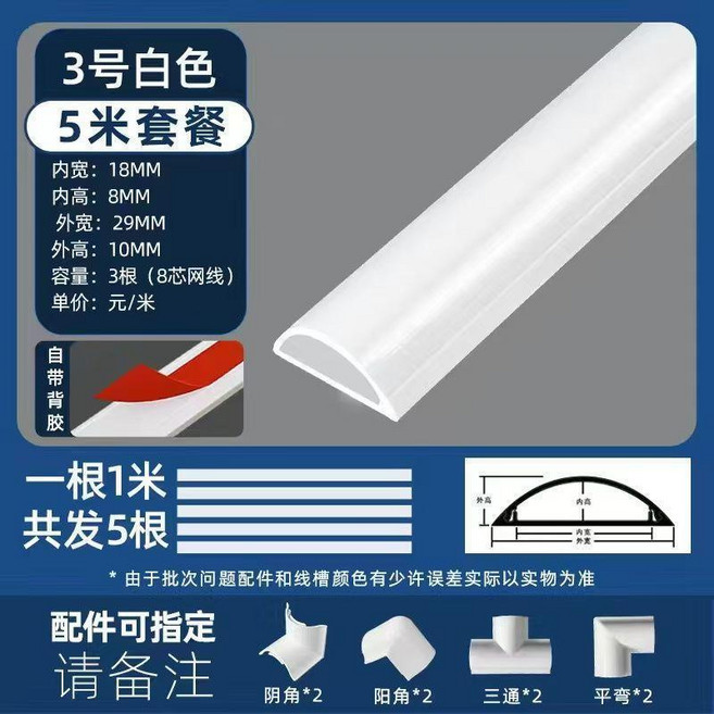 白色加厚8號弧形線槽 5米套餐, 白色加厚3號弧形線槽 5米套餐 帶配件, 1個
