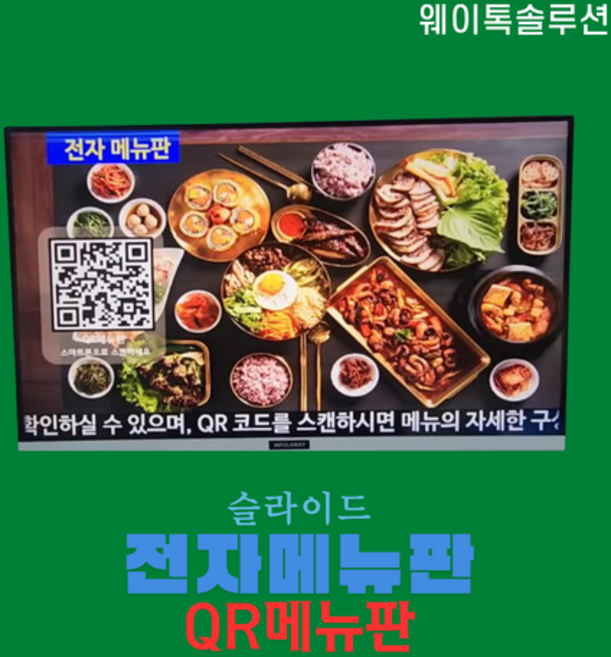 웨이톡 DID 사이니즈 전자 메뉴판프로그램 웨이톡QR 메뉴판 포함 모니터와 거치대 별도
