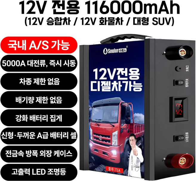 썬더스타트 점프스타터 12V전용 12V/24V범용 승용차 대형차 화물트럭 전차종 차량용 자동차 비상시동 전원, 116000mAh, 1개