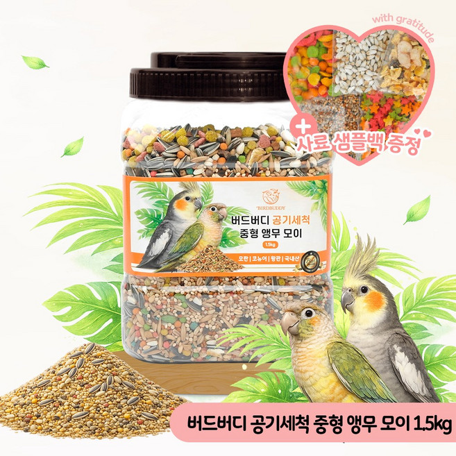 버드버디 공기세척 중형 앵무모이 1.5kg 새사료 새모이
