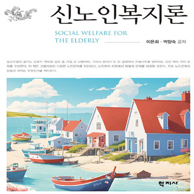 NSB9788999730405 새책-스테이책터 [신노인복지론] ---학지사-이은희.박양숙 지음-사회복지학-20240220 출간-판형 188x235-344, 신노인복지론