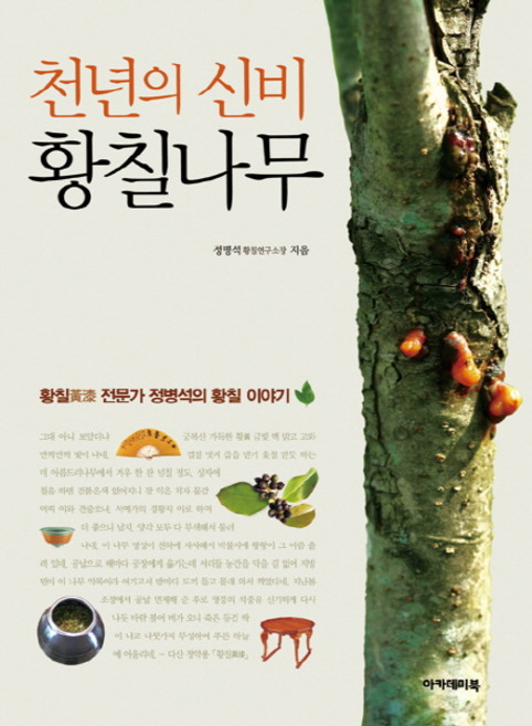 천년의 신비 황칠나무:황칠 전문가 정병석의 황칠 이야기, 아카데미북, 정병석 저