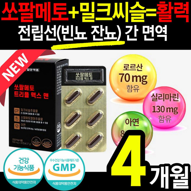 식약처 남성 전립썬 영양제 쏘팔 메토 실리마린 로르산 아연 건강 식품 소팔 매토 매트 메트 전 절 립선 빈뇨 잔뇨 야뇨 절박뇨 에좋은 홈쇼핑 1위 추천 70대 60대 50대 약 x, 30정, 4개