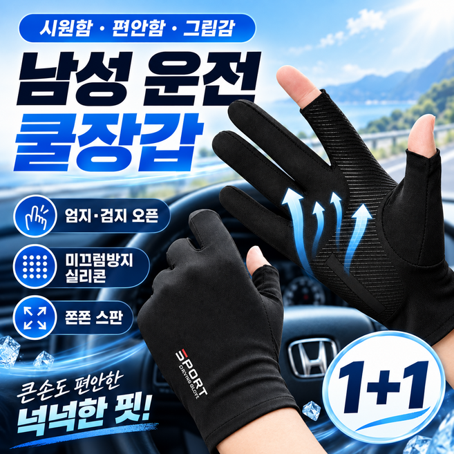 6위 - 모란빛 남성 여름 운전장갑 스포츠 쿨장갑 냉감 논슬립 아이스드라이 넉넉한 스판 반장갑, 1세트, 시크블랙1+