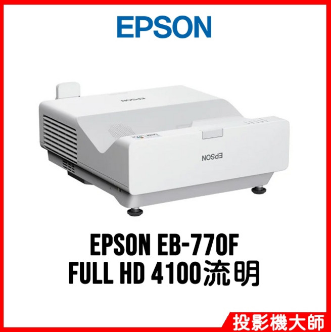 EPSON 雷射投影機, EB-770F