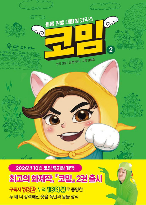 코밈 2, 코밈 원저/변기석 글/한철호 그림, 브릭하우스, 상세내용 참조