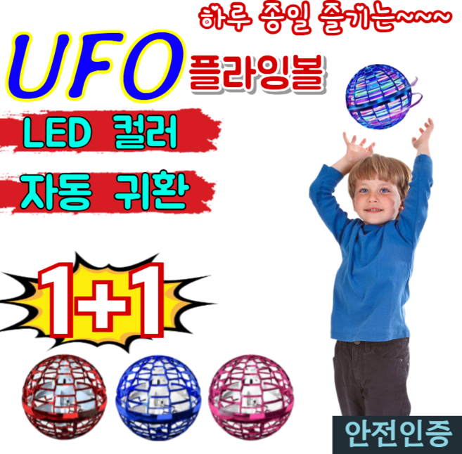 1+1 [장난감 대세 1위]플라잉볼 ufo볼 부메랑 볼 플라이노바 프로 부메랑 드론 플라잉 스피너 부메랑 볼, [KC인증] 블루*2