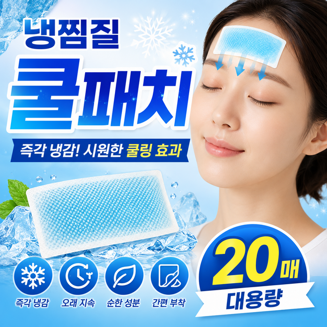 하임 여름 휴대용 아이스 쿨패치 쿨링 냉각 시트 쿨팩 10팩 (20개), 1세트