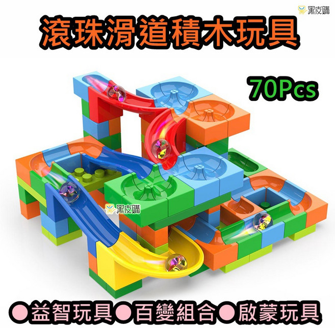 70pcs 滾珠滑道積木玩具 兒童益智積木 百變組合, 1個
