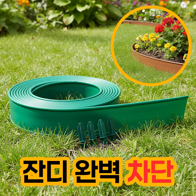 앙플러스 화단 경계 울타리 테두리 잔디엣지, 그린15cm/10m