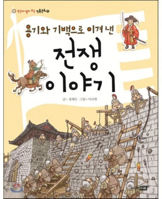 용기와 기백으로 이겨 낸 전쟁 이야기, 주니어RHK, 한눈에 펼쳐 보는 전통문화
