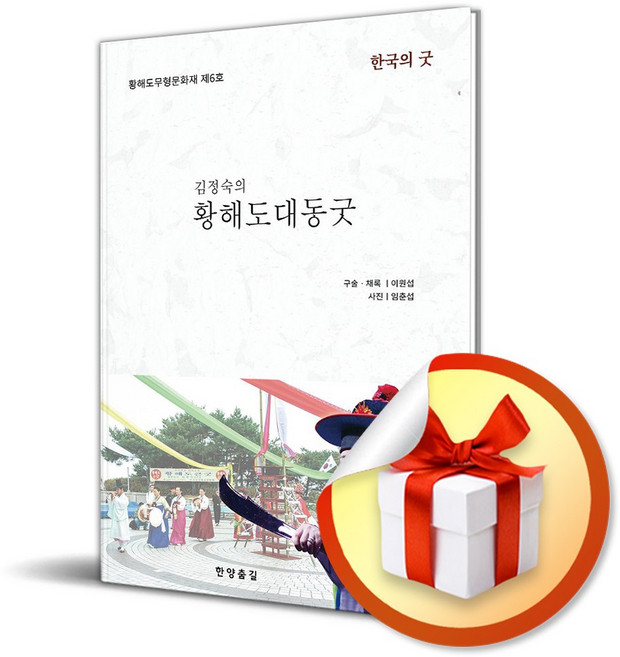 김정숙의 황해도대동굿 (이엔제이 전용 사 은 품 증 정)